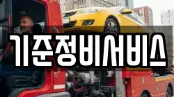 기준정비서비스