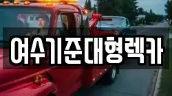 전라남도 여수시 월하동 렉카, 특수렉카, 차량탁송, 견인운송