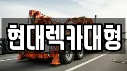 현대렉카대형