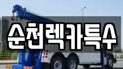 전라남도 여수시 율촌면 렉카, 특수렉카, 차량탁송, 견인운송