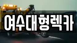 여수대형렉카