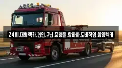 24시.대형렉카.견인.구난.중량물.상하차.도비작업.삼양렉카