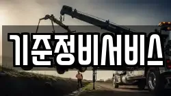 기준정비서비스