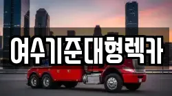 전라남도 여수시 적량동 렉카, 특수렉카, 차량탁송, 견인운송