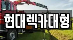 현대렉카대형