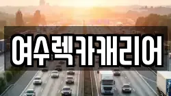 전라남도 여수시 주삼동 렉카, 특수렉카, 차량탁송, 견인운송