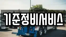 기준정비서비스