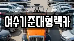 전라남도 여수시 중흥동 렉카, 특수렉카, 차량탁송, 견인운송
