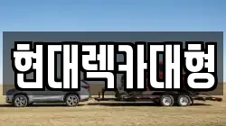 현대렉카대형