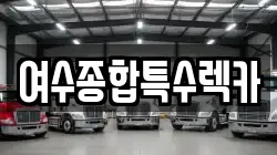 전라남도 여수시 충무동 렉카, 특수렉카, 차량탁송, 견인운송