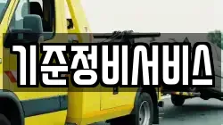 기준정비서비스