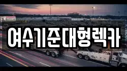 전라남도 여수시 평여동 렉카, 특수렉카, 차량탁송, 견인운송