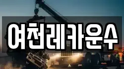 여천레카운수