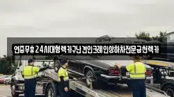 연중무휴24시대형렉카구난견인크레인상하차전문금천렉카