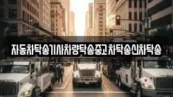 자동차탁송기사차량탁송중고차탁송신차탁송