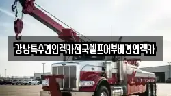 강남특수견인렉카전국셀프어부바견인렉카