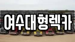 전라남도 여수시 해산동 렉카, 특수렉카, 차량탁송, 견인운송