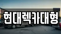 현대렉카대형