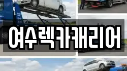 전라남도 여수시 화장동 렉카, 특수렉카, 차량탁송, 견인운송
