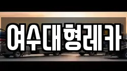 여수대형레카