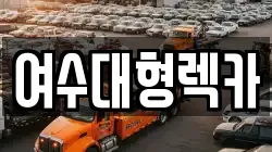 여수대형렉카