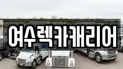 전라남도 여수시 화정면 렉카, 특수렉카, 차량탁송, 견인운송