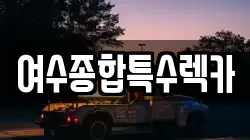 여수종합특수렉카