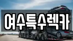 여수특수렉카