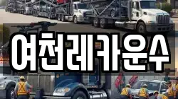 여천레카운수