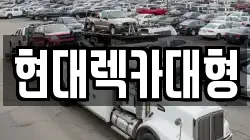현대렉카대형