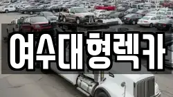 여수대형렉카