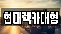 전라남도 여수시 화치동 렉카, 특수렉카, 차량탁송, 견인운송