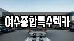 여수종합특수렉카