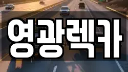 영광렉카