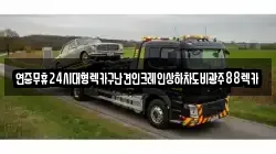 연중무휴24시대형렉카구난견인크레인상하차도비광주88렉카
