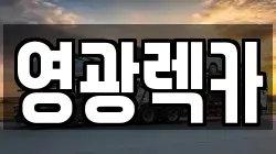 전라남도 영광군 묘량면 렉카, 특수렉카, 차량탁송, 견인운송