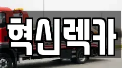 혁신렉카