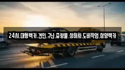 전라남도 영광군 염산면 렉카, 특수렉카, 차량탁송, 견인운송