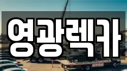 영광렉카