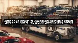 연중무휴24시대형렉카구난견인크레인상하차도비광주88렉카