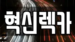 혁신렉카
