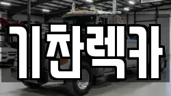기찬렉카