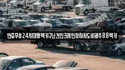 연중무휴24시대형렉카구난견인크레인상하차도비광주88렉카