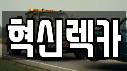 전라남도 영암군 군서면 렉카, 특수렉카, 차량탁송, 견인운송