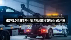 전라남도 영암군 금정면 렉카, 특수렉카, 차량탁송, 견인운송