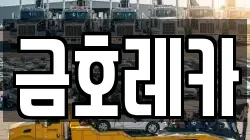금호레카