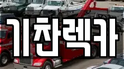 전라남도 영암군 렉카, 특수렉카, 차량탁송, 견인운송