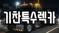 기찬특수렉카