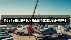 연중무휴24시대형렉카구난견인크레인상하차도비광주88렉카