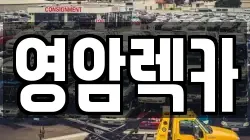 전라남도 영암군 덕진면 렉카, 특수렉카, 차량탁송, 견인운송